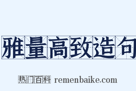 雅量高致造句是什么意思的图片